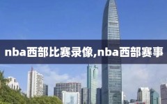 nba西部比赛录像,nba西部赛事