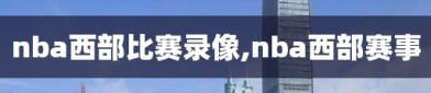 nba西部比赛录像,nba西部赛事