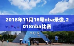 2018年11月18号nba录像,2018nba比赛