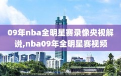 09年nba全明星赛录像央视解说,nba09年全明星赛视频