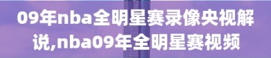 09年nba全明星赛录像央视解说,nba09年全明星赛视频