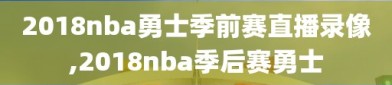 2018nba勇士季前赛直播录像,2018nba季后赛勇士