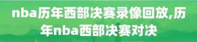 nba历年西部决赛录像回放,历年nba西部决赛对决