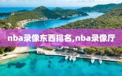 nba录像东西排名,nba录像厅