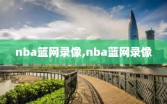 nba篮网录像,nba蓝网录像