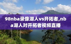 98nba录像湖人vs开拓者,nba湖人对开拓者视频直播