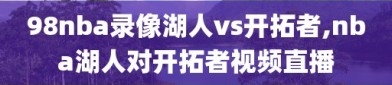 98nba录像湖人vs开拓者,nba湖人对开拓者视频直播