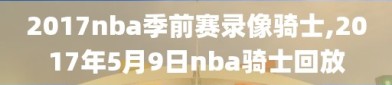 2017nba季前赛录像骑士,2017年5月9日nba骑士回放