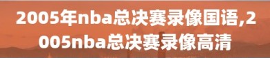 2005年nba总决赛录像国语,2005nba总决赛录像高清