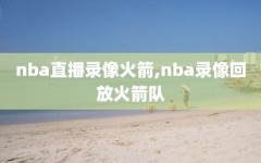 nba直播录像火箭,nba录像回放火箭队