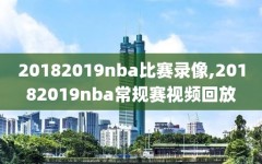 20182019nba比赛录像,20182019nba常规赛视频回放