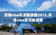 历届nba总决赛录像2015,历年nba总决赛录像