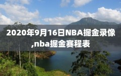 2020年9月16日NBA掘金录像,nba掘金赛程表