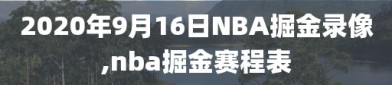 2020年9月16日NBA掘金录像,nba掘金赛程表