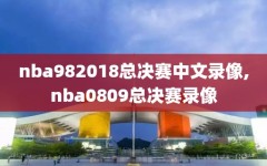 nba982018总决赛中文录像,nba0809总决赛录像