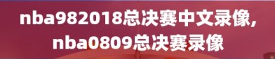 nba982018总决赛中文录像,nba0809总决赛录像