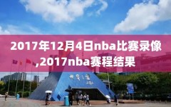 2017年12月4日nba比赛录像,2017nba赛程结果