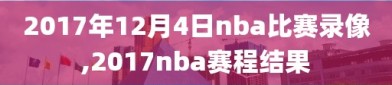 2017年12月4日nba比赛录像,2017nba赛程结果