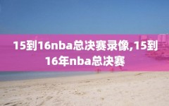 15到16nba总决赛录像,15到16年nba总决赛