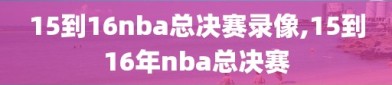 15到16nba总决赛录像,15到16年nba总决赛