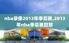 nba录像2013年季后赛,2013年nba季后赛回放