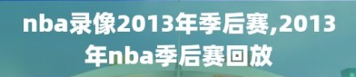 nba录像2013年季后赛,2013年nba季后赛回放