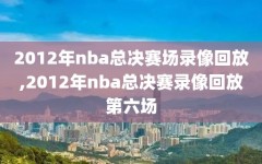 2012年nba总决赛场录像回放,2012年nba总决赛录像回放第六场