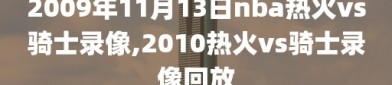 2009年11月13日nba热火vs骑士录像,2010热火vs骑士录像回放
