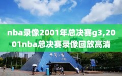 nba录像2001年总决赛g3,2001nba总决赛录像回放高清