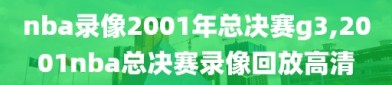 nba录像2001年总决赛g3,2001nba总决赛录像回放高清