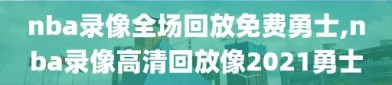 nba录像全场回放免费勇士,nba录像高清回放像2021勇士