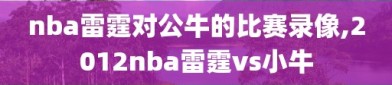 nba雷霆对公牛的比赛录像,2012nba雷霆vs小牛