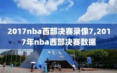 2017nba西部决赛录像7,2017年nba西部决赛数据