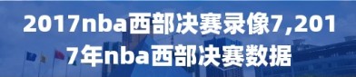 2017nba西部决赛录像7,2017年nba西部决赛数据