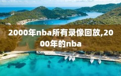 2000年nba所有录像回放,2000年的nba