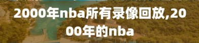 2000年nba所有录像回放,2000年的nba