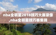 nba全明星2018技巧大赛录像,nba全明星技巧赛集锦