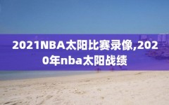 2021NBA太阳比赛录像,2020年nba太阳战绩