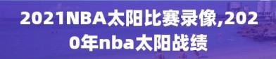 2021NBA太阳比赛录像,2020年nba太阳战绩