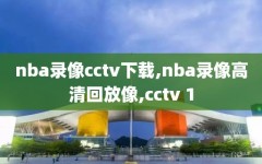 nba录像cctv下载,nba录像高清回放像,cctv 1