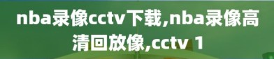 nba录像cctv下载,nba录像高清回放像,cctv 1