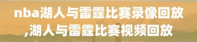 nba湖人与雷霆比赛录像回放,湖人与雷霆比赛视频回放