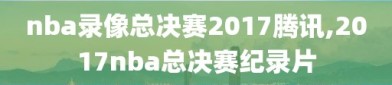 nba录像总决赛2017腾讯,2017nba总决赛纪录片