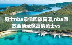 勇士nba录像回放高清,nba回放全场录像高清勇士vs