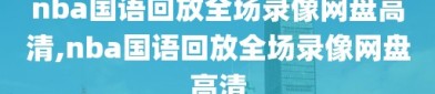 nba国语回放全场录像网盘高清,nba国语回放全场录像网盘高清