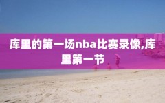 库里的第一场nba比赛录像,库里第一节