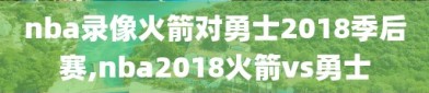 nba录像火箭对勇士2018季后赛,nba2018火箭vs勇士