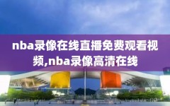 nba录像在线直播免费观看视频,nba录像高清在线