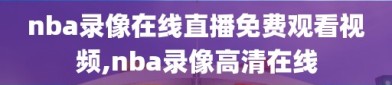 nba录像在线直播免费观看视频,nba录像高清在线