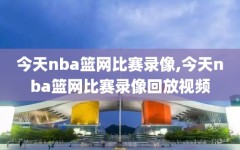 今天nba篮网比赛录像,今天nba篮网比赛录像回放视频